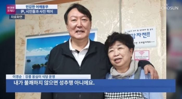 윤 전 총장이 어깨에 손 올린 건 ‘민감한 행위’라는 민주당 전 의원에 식당 여주인이 한말