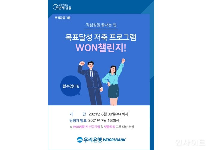 우리은행,‘작심삼일 끝내는 법, WON챌린지’이벤트 실시