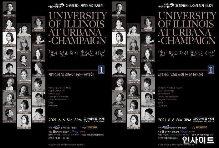 일리노이음대 동문회, 문화소외계층 아동을 위한 기부음악회 개최