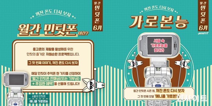 민팃, 월간 민팃폰 이벤트 시행