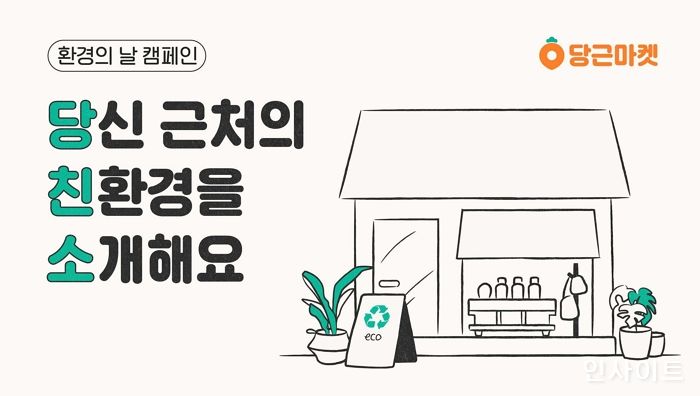 당근마켓, ‘세계 환경의 날’ 맞아 이웃과 함께하는 친환경 캠페인 실시