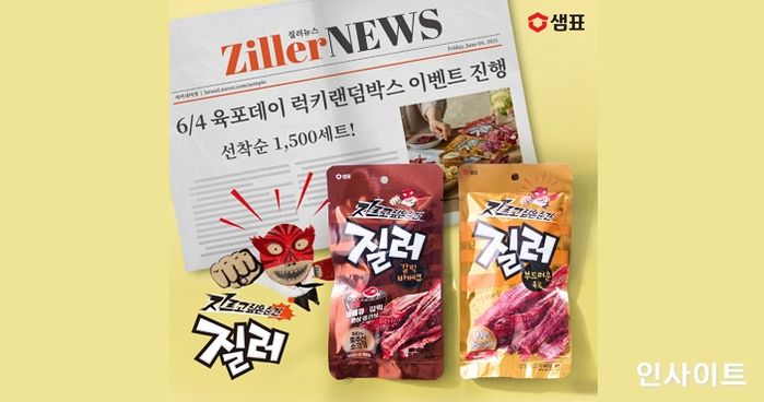 샘표 질러, 육포(6.4)데이 맞아 ‘질러 럭키 박스’ 한정 판매