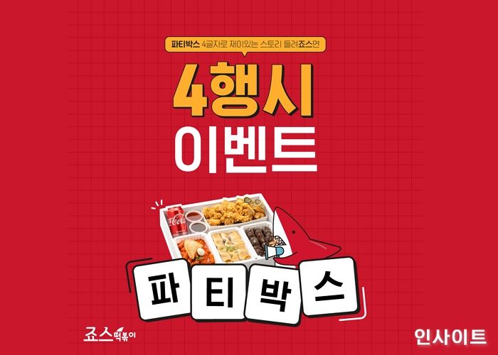 죠스떡볶이, 죠스파티박스 출시기념 4행시 이벤트 진행