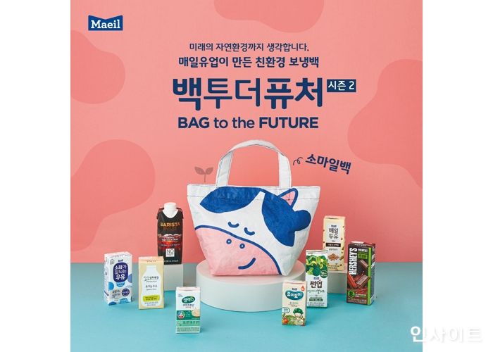 매일유업, 환경의 날 맞아 친환경 보냉백 ‘소마일백’ 출시