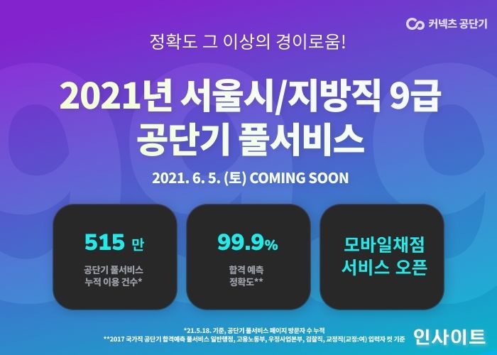 공단기, 서울시·지방직 9급 공무원 시험 ‘합격예측 풀서비스’ 제공