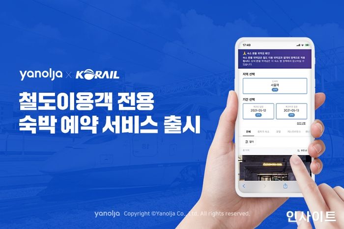 야놀자, 한국철도공사와 철도이용객 전용 숙박 예약 서비스 출시