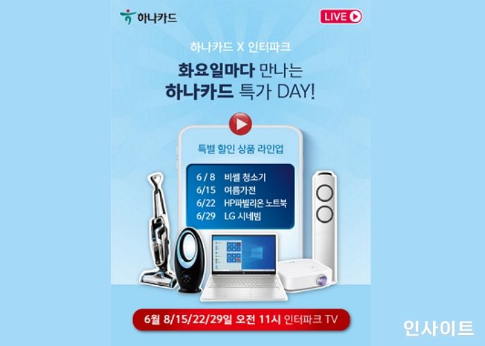 하나카드X인터파크TV, 라이브커머스 방송 진행