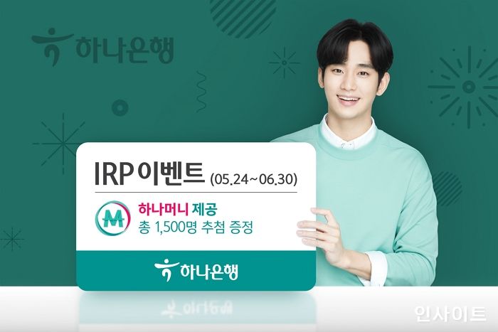 하나은행, IRP 손님 감사 이벤트 실시