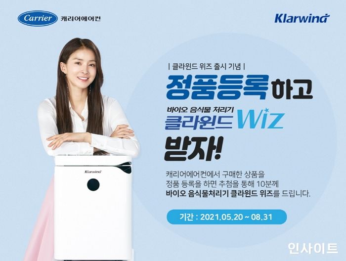 캐리어에어컨, 바이오 음식물 처리기 ‘클라윈드 위즈’ 출시...주방가전 제품 라인업 확장