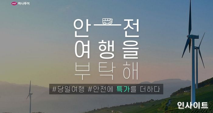 하나투어, 국내여행 기획전 ‘안전한 외출’ 선보여