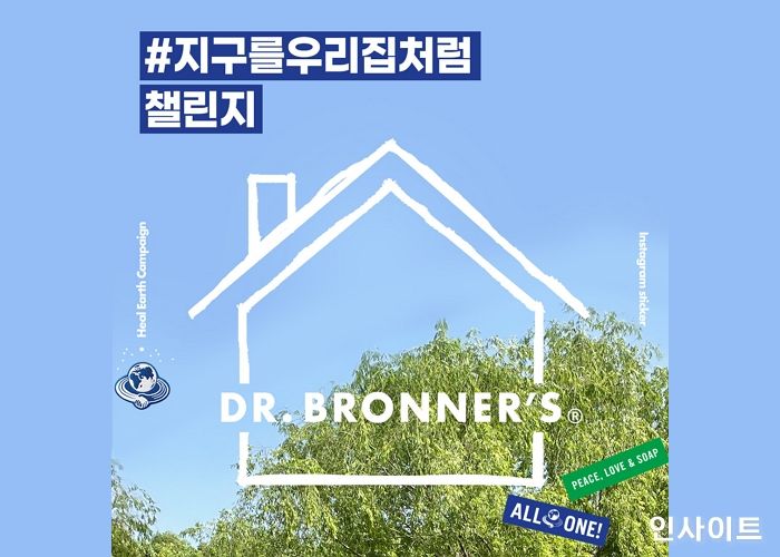 닥터 브로너스, 힐어스 소셜 캠페인 #지구를우리집처럼 챌린지 실시
