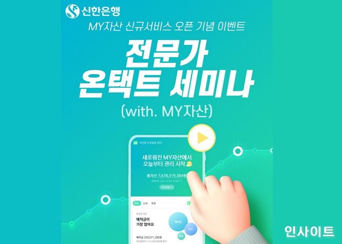 신한은행, ‘MY자산’ 전문가 온택트 세미나 개최