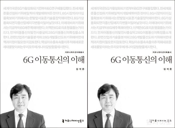 [신간] 이제는 6G를 이야기할 때 ‘6G 이동통신의 이해’