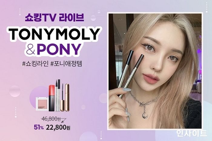 토니모리, 글로벌 메이크업 아티스트 포니와 함께 신제품 론칭 기념 라이브 방송 진행
