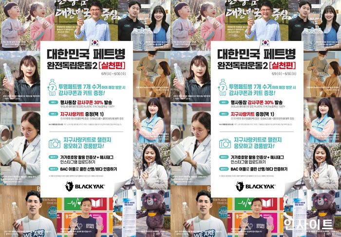 블랙야크, 환경의 달 맞아 ‘대한민국 페트병 완전독립운동’ 챌린지 진행