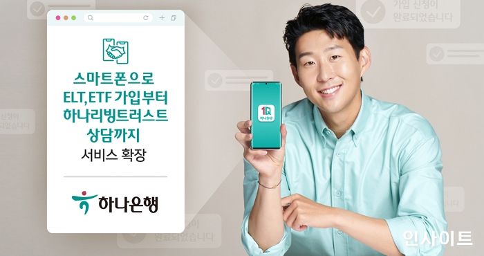 하나은행, ‘비대면 신탁서비스’ 확대 실시