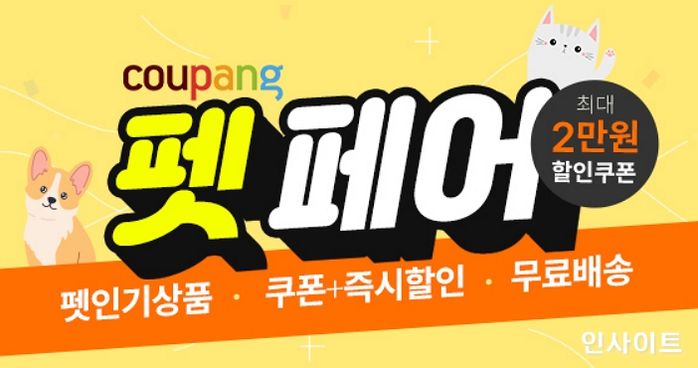 쿠팡, ‘6월 펫페어’ 진행... “댕냥이를 위한 반려동물용품이 한 자리에”