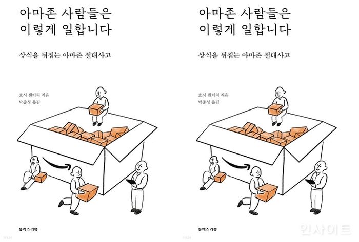 [신간] ‘아마존 사람들은 이렇게 일합니다’