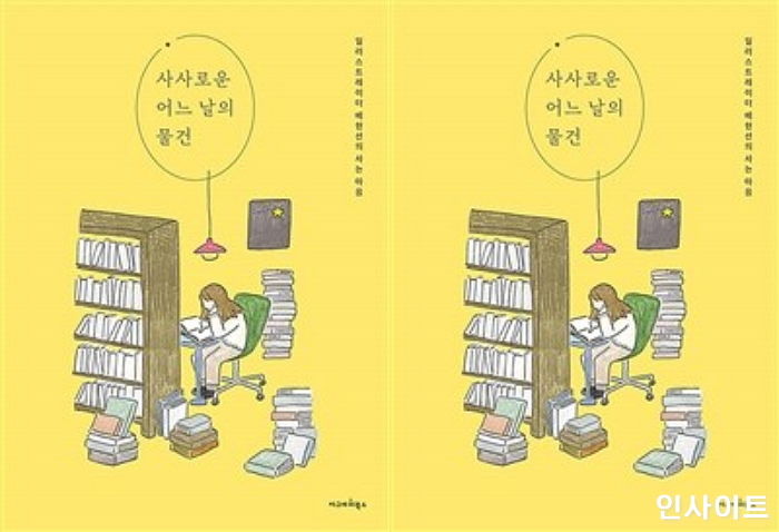 [신간] ‘사사로운 어느 날의 물건’