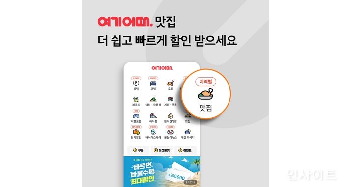 여기어때, “코 앞 맛집을 한 눈에”