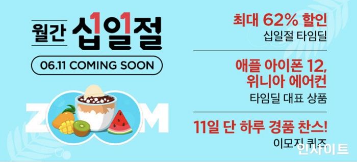 11번가, ‘6월 월간십일절’ 여름 상품 ‘타임딜’ 최대 62% 할인