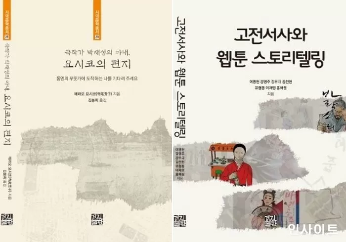 [신간] ‘극작가 박재성의 아내, 요시코의 편지’, ‘고전서사와 웹툰 스토리텔링’