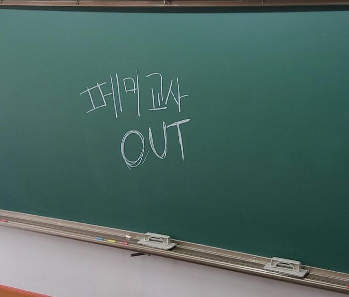 “군 가산점 성차별”이란 여교사 말에 남학생들이 반항하며 ‘칠판’에 적어놓은 문구