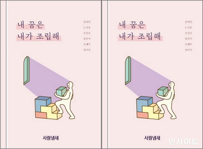 [신간] 꿈에 대한 특별한 에세이 ‘내 꿈은 내가 조립해’