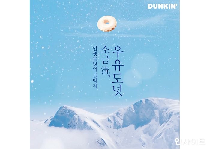 던킨, ‘소금청(淸) 우유도넛’ 바이럴 영상 공개... ‘고∙단∙짠’ 매력 영화처럼 그려내