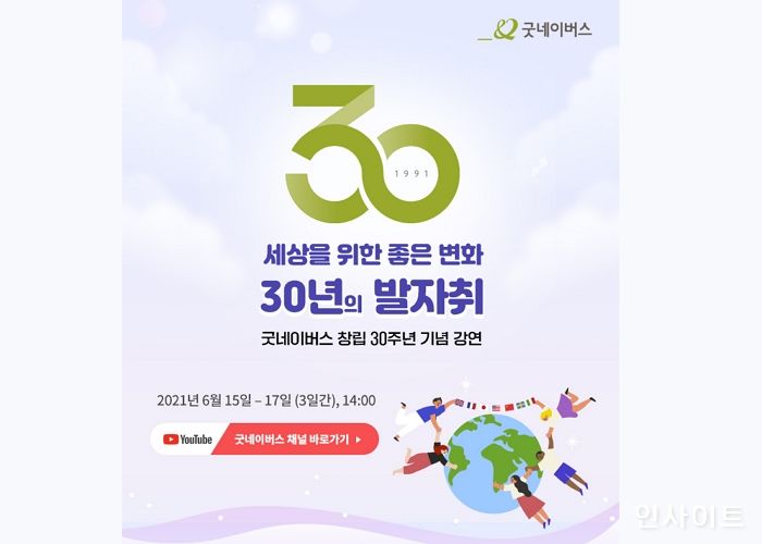 굿네이버스, 창립 30주년 기념 강연 개최