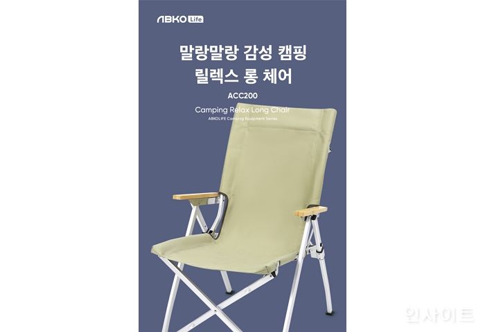 앱코 라이프, 편안한 감성 캠핑 의자 ‘ACC200 캠핑 릴렉스 롱 체어’ 출시
