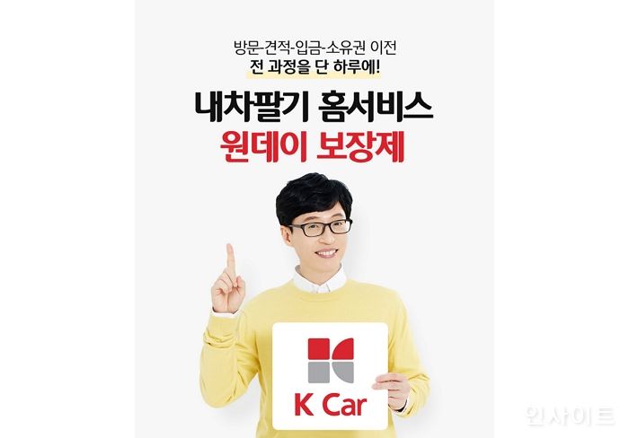 케이카, ‘원데이 보장제’로 내차팔기 강화한다