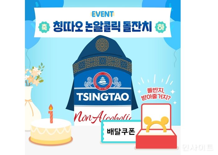 칭따오, 1주년 맞이 ‘칭따오 논알콜릭 돌잔치’ 이벤트 진행