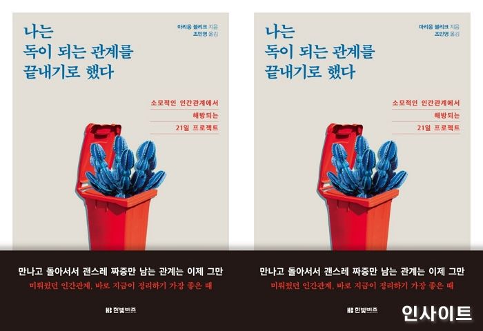 [신간] ‘나는 독이 되는 관계를 끝내기로 했다’