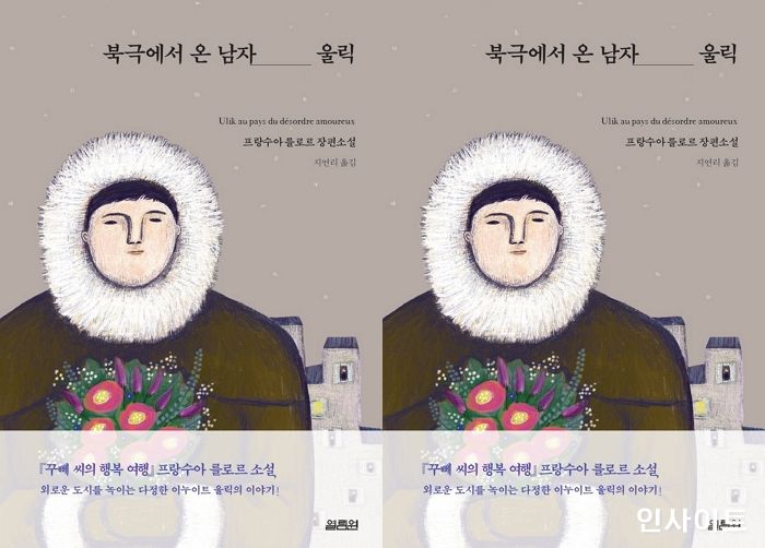 [신간] ‘북극에서 온 남자 울릭’