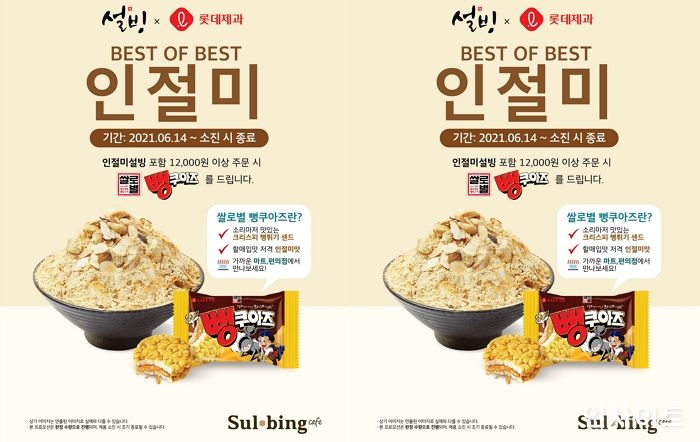 설빙, 롯데제과와 함께하는 ‘인절미 프로모션’ 실시