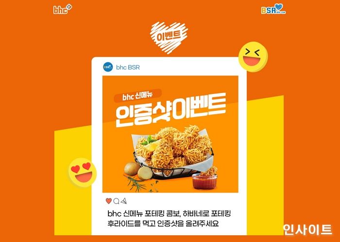 bhc치킨, 신메뉴 ‘포테킹 콤보’·‘하바네로 포테킹 후라이드’ 출시 기념 인증샷 이벤트 진행