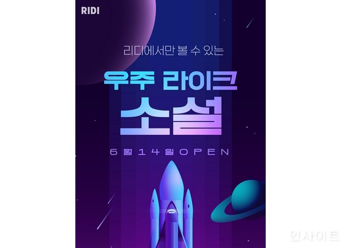 리디, 오리지널 콘텐츠 프로젝트 ‘우주라이크소설’ 진행