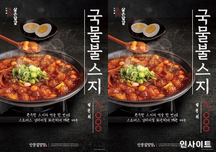 더본코리아 인생설렁탕, 화끈하게 매운 ‘국물불스지’ 출시