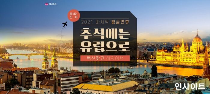 하나투어, 추석연휴 유럽여행 기획전 선보여