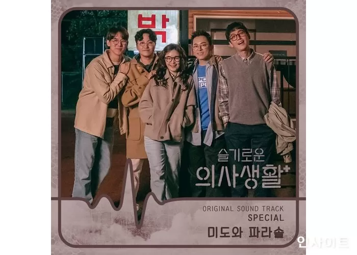 ‘슬기로운 의사생활 시즌2’, 음색장인 ‘조정석’의 미발매 음원 3곡 공개