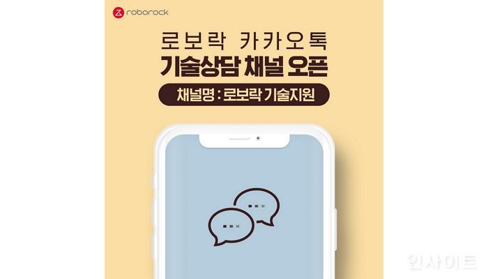 로보락, 카카오톡 상담 채널 ‘로보락 기술지원’ 오픈