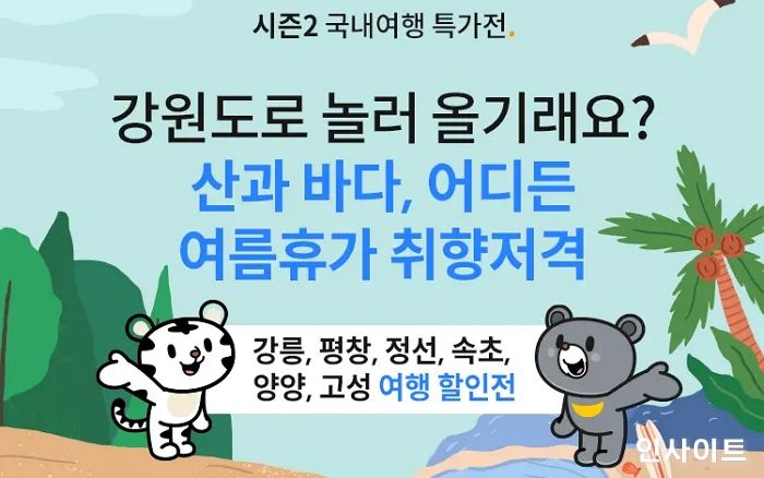 트립닷컴, 지역관광 활성화 위한 ‘강원도로 놀러 올기래요’ 프로모션 진행