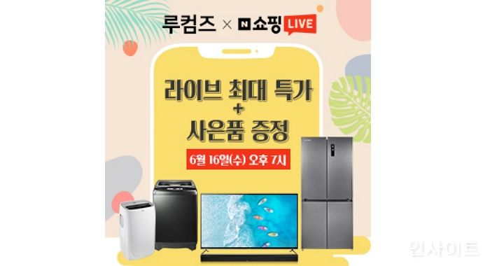 루컴즈전자, TV·냉장고 등 특가 쇼핑 라이브 진행