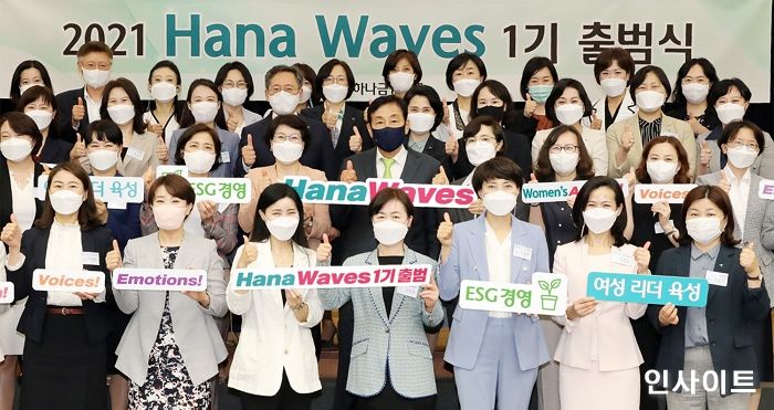 하나금융그룹, 차세대 여성 리더 육성 프로그램 ‘하나 웨이브스’ 1기 출범식 개최