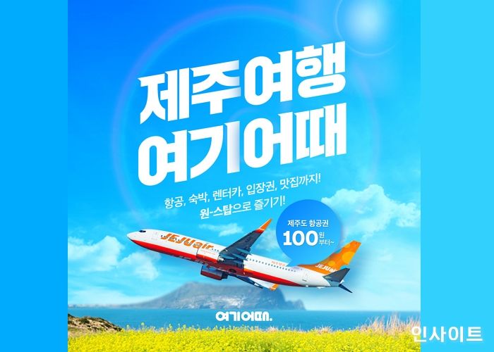 여기어때, 제주 ‘원스톱 여행’ 내놓는다
