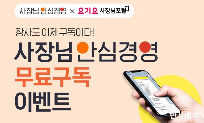 요기요 X SK엠앤서비스, ‘사장님 안심경영 구독서비스’ 무료 제공