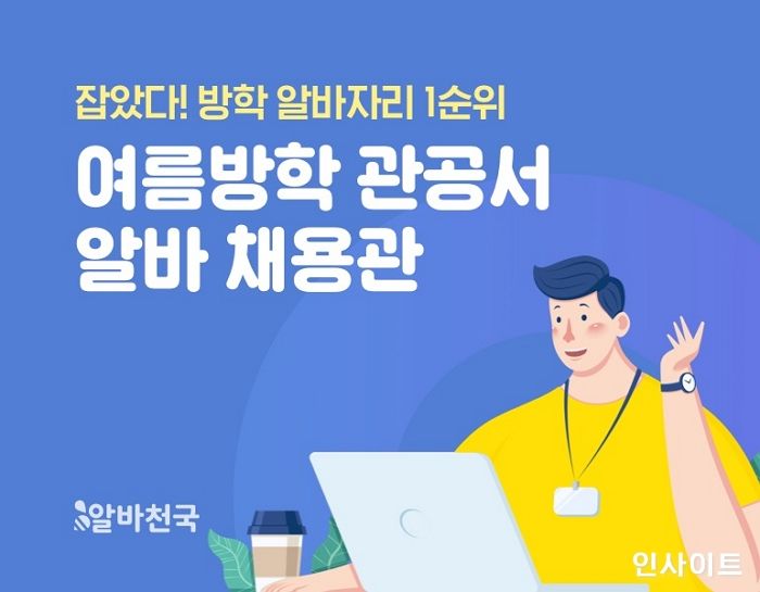 알바천국, ‘2021 여름방학 관공서 알바 채용관’ 오픈