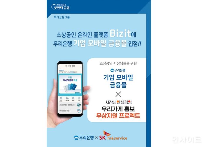우리은행, SK엠앤서비스와 소상공인 지원 업무협약 체결