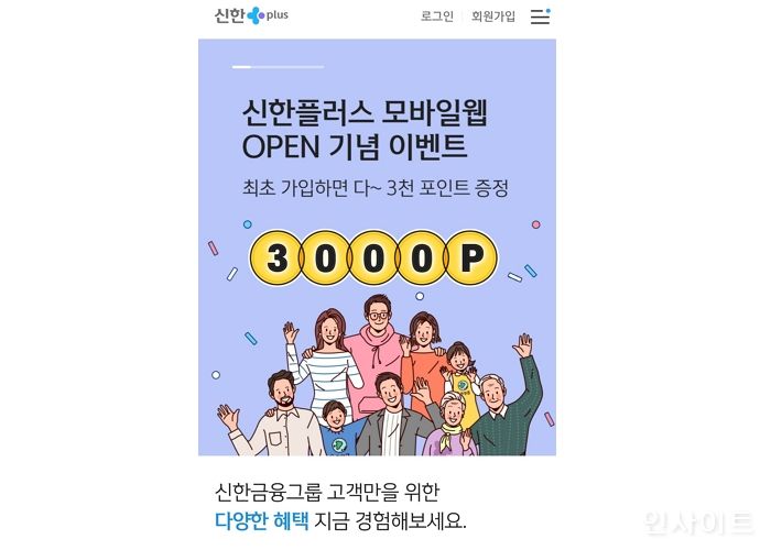 신한금융그룹 신한플러스모바일 웹 오픈